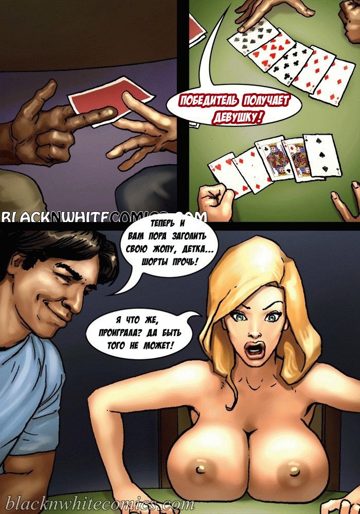 Игра в покер с друзьями мужа